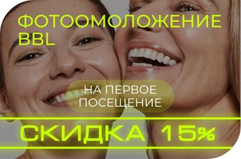 акция скидка специальное предложение косметология краснодар