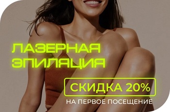 акция скидка специальное предложение косметология краснодар