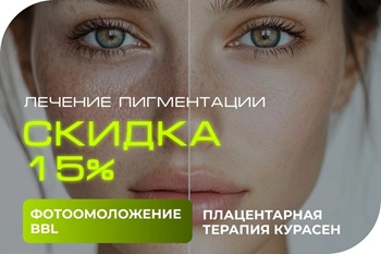 акция скидка специальное предложение косметология краснодар