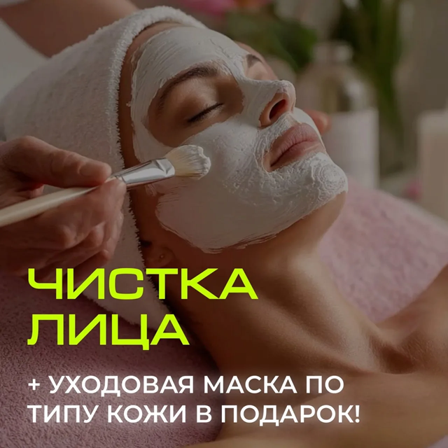 акция на чистку лица Краснодар