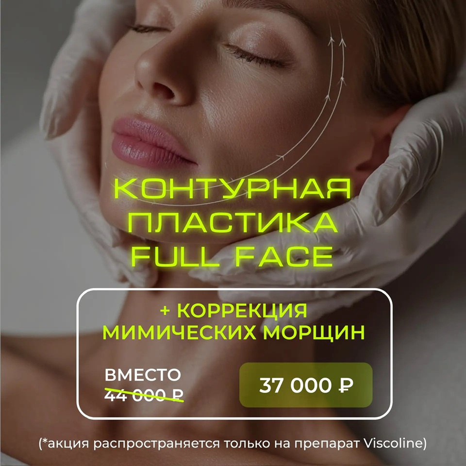 акция на контурную пластику