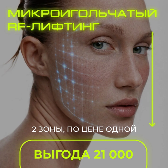 акция на РФ лифтинг