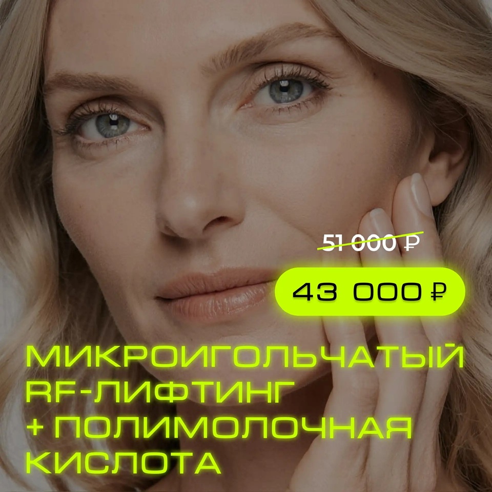акция на РФ лифтинг