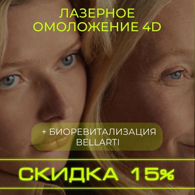 лазерное омоложение краснодар, акция на лазерное омоложение