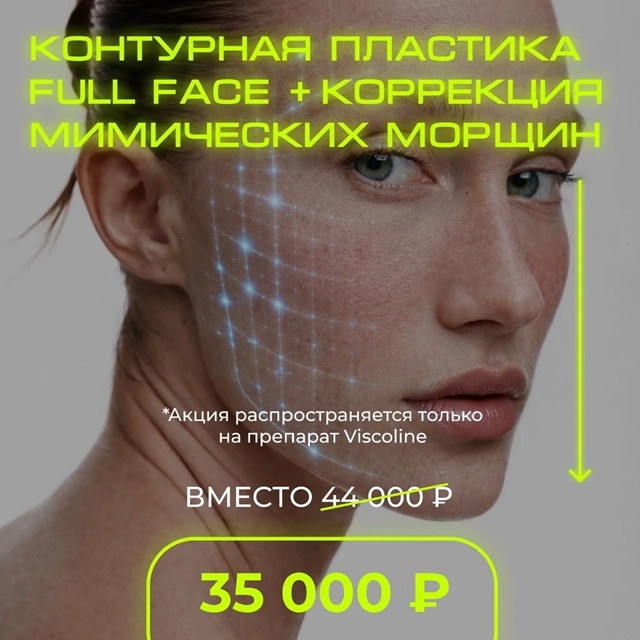 акция на контурную пластику
