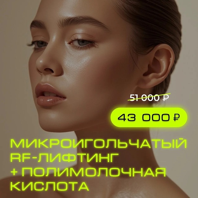 акция на РФ лифтинг